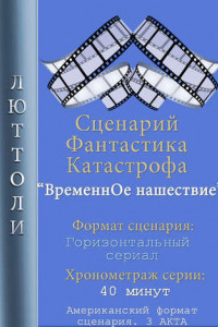 Книга Временнóе нашествие. 1 серия