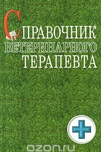 Книга Справочник ветеринарного терапевта