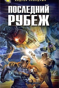 Книга Последний рубеж