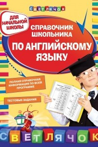 Книга Справочник школьника по английскому языку: для начальной школы