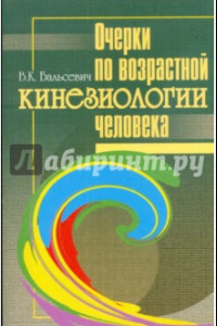 Книга Очерки по возрастной кинезиологии человека