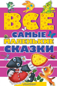 Книга Все самые маленькие сказки