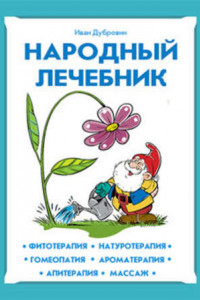 Книга Народный лечебник