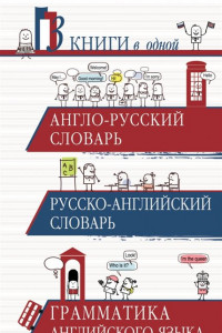 Книга Англо-русский словарь. Русско-английский словарь. Грамматика английского языка: 3 книги в одной