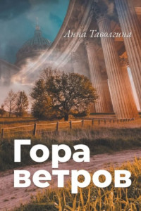 Книга Гора ветров