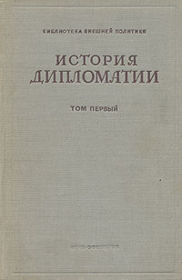 Книга История дипломатии. Том 1: С древнейших времен до нового времени