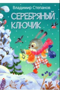 Книга Серебряный ключик. Сказка