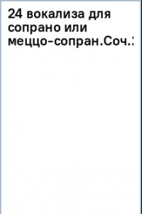 Книга 24 вокализа для сопрано или меццо-сопрано. Соч.2. Ноты