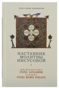 Книга Наставник молитвы Иисусовой. Жизнеописание старца Харалампия, ученика старца Иосифа Исихаста