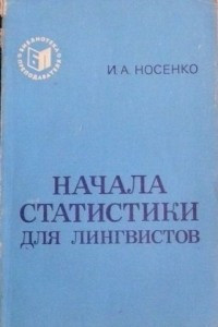 Книга Начала статистики для лингвистов