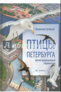 Книга Птицы Петербурга. Иллюстрированный справочник