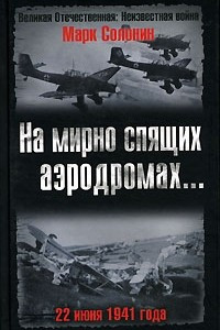 Книга На мирно спящих аэродромах... 22 июня 1941 года
