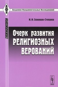 Книга Очерк развития религиозных верований