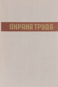 Книга Охрана труда