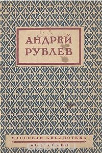 Книга Андрей Рублев