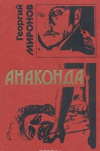 Книга Анаконда