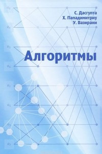 Книга Алгоритмы