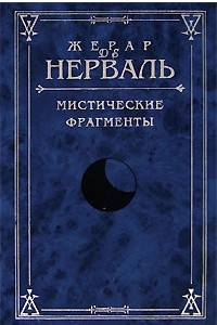 Книга Мистические фрагменты