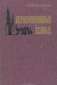 Книга Верноподданный. Бедные