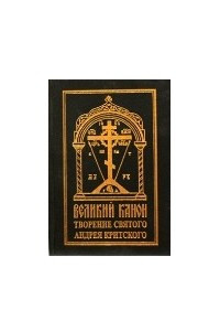 Книга Великий канон. Творение святого Андрея Критского