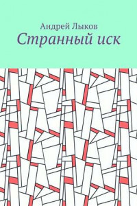 Книга Странный иск