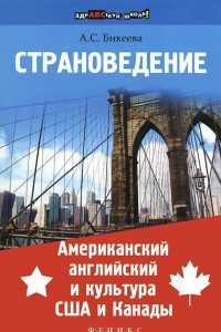 Книга Страноведение. Американский английский и культура США и Канады