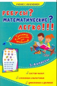 Книга Ребусы? Математические? Легко!!! Тренажёр в картинках для школьников. 3-4 классы