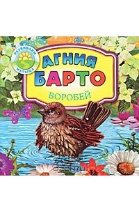 Книга Воробей