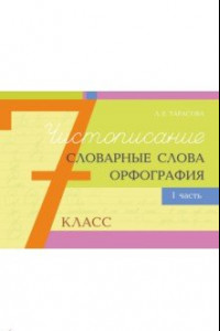 Книга Чистописание, словарные слова, орфография. 7 класс. Часть 1