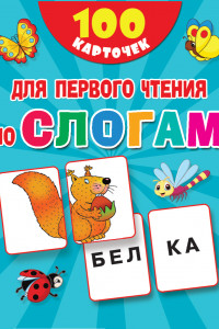 Книга 100 карточек для первого чтения по слогам