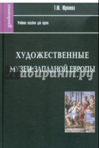 Книга Художественные музеи Западной Европы. История и коллекции