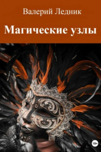 Книга Магические узлы