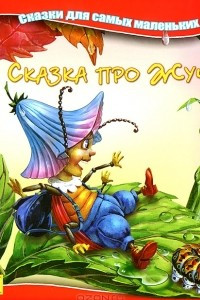 Книга Сказка про Жучка