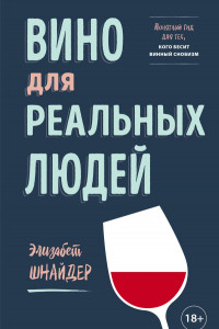 Книга Вино для реальных людей. Понятный гид для тех, кого бесит винный снобизм