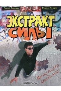 Книга Экстракт силы