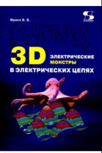 Книга 3D электрические монстры в электрических цепях