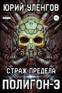 Книга Полигон-3. Страж Предела