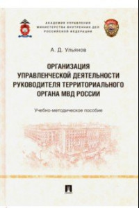 Книга Организация управленческой деятельности руководителя территор. органа МВД России. Уч-мет. пособие