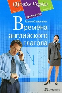 Книга Времена английского глагола