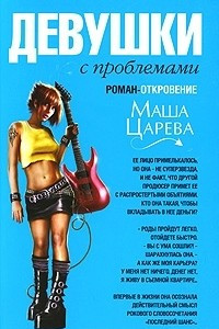 Книга Девушки с проблемами