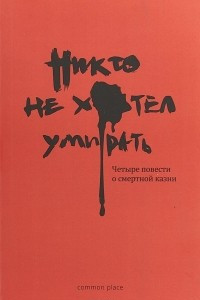 Книга Никто не хотел умирать