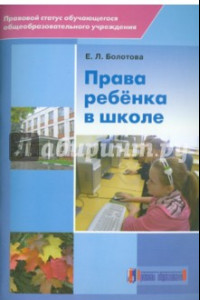 Книга Права ребенка в школе