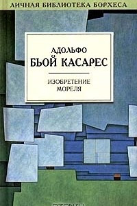 Книга Изобретение Мореля. Сборник