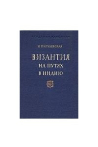 Книга Византия на путях в Индию