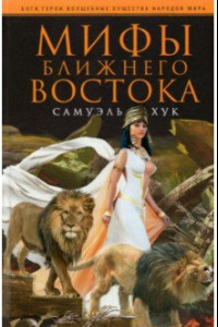 Книга Мифы Ближнего Востока