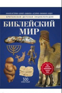 Книга Библейский мир. Энциклопедия