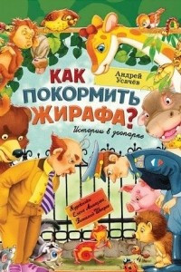 Книга Как покормить жирафа? Истории в зоопарке