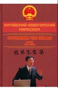 Книга Китайский новаторский марксизм. Том 4