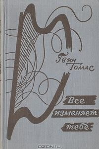 Книга Все изменяет тебе