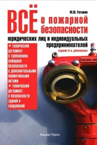 Книга Все о пожарной безопасности юридических лиц и индивидуальных предпринимателей